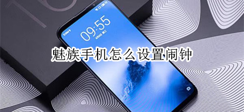 魅族手机怎么设置闹钟