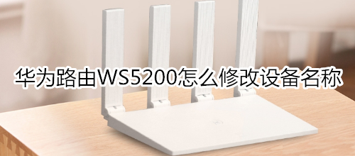 华为路由WS5200怎么修改设备名称