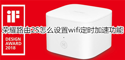 荣耀路由2S怎么设置wifi定时加速功能