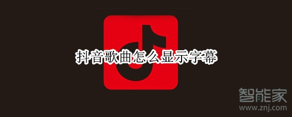 抖音歌曲怎么显示字幕