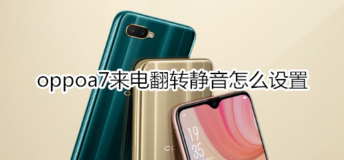 oppoa7来电翻转静音怎么设置