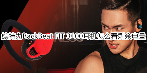 缤特力BackBeat FIT 3100耳机怎么看剩余电量