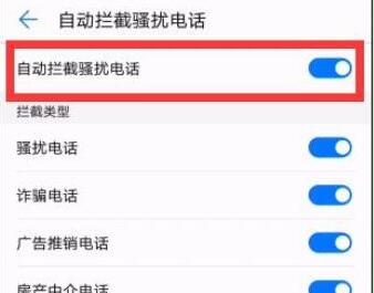 华为手机怎么拦截骚扰电话