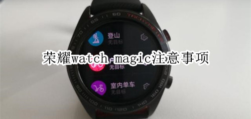 荣耀watch magic注意事项