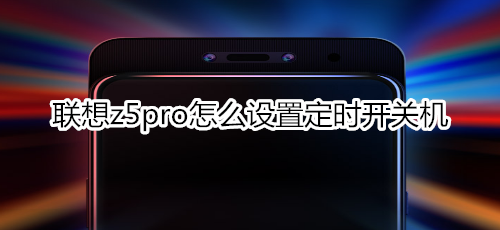 联想z5pro怎么设置定时开关机