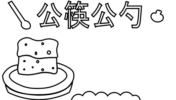 公筷公勺手抄报 公筷公勺手抄报怎么画