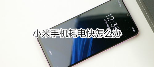 小米手机耗电快怎么办