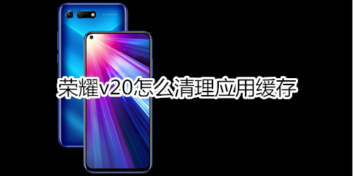 荣耀v20怎么清理应用缓存