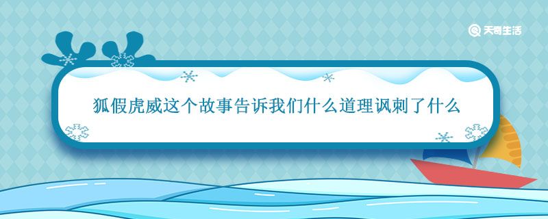 狐假虎威这个故事告诉我们什么道理讽刺了什么 狐假虎威寓言故事意思