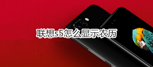 联想s5怎么显示农历