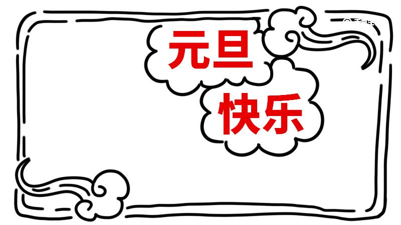 元旦手抄报字少又漂亮 元旦手抄报怎么画