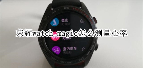 荣耀watch magic怎么测量心率
