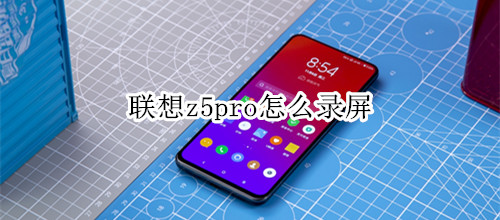 联想z5pro怎么录屏