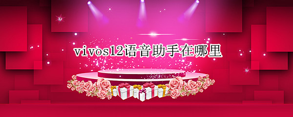 vivos12语音助手在哪里（vivos1的语音助手在哪里）