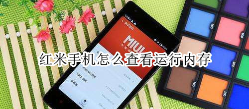 红米手机怎么查看运行内存