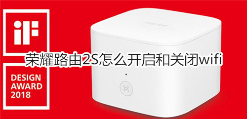 荣耀路由2S怎么开启和关闭wifi