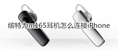 缤特力m165耳机怎么连接iPhone