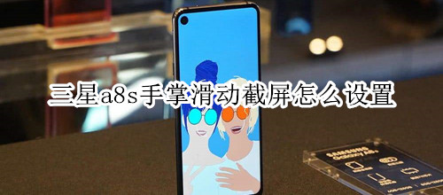三星a8s手掌滑动截屏怎么设置