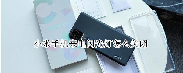 小米手机来电闪光灯怎么关闭 小米手机来电闪光灯亮怎么关闭
