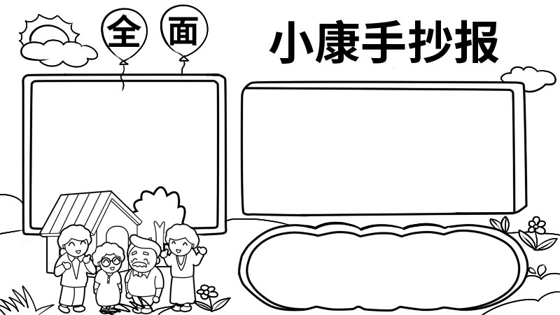 全面小康手抄报内容 全面小康手抄报内容画法