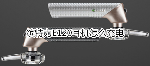 缤特力E120耳机怎么充电