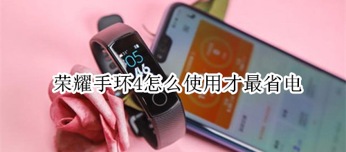 荣耀手环4怎么使用才最省电
