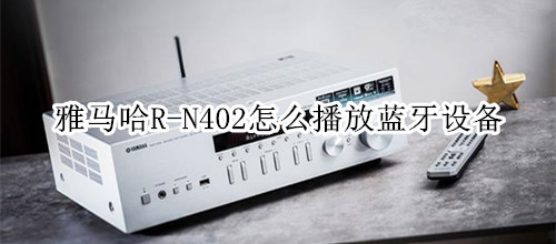 雅马哈R-N402桌面音箱怎么播放蓝牙设备