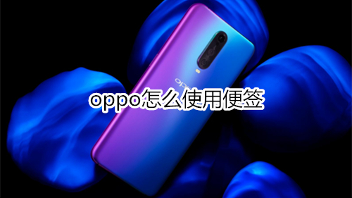 oppo怎么使用便签