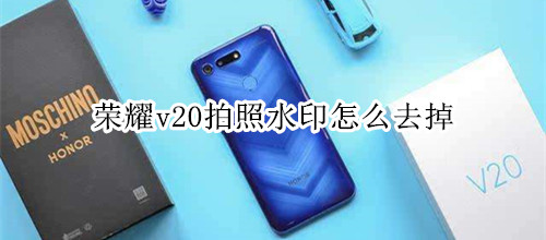 荣耀v20拍照水印怎么去掉