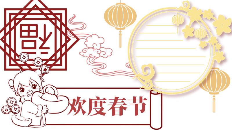 欢度春节手抄报 欢度春节新年手抄报