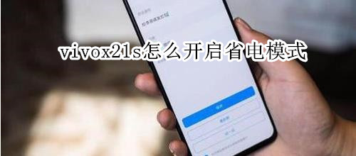 vivox21s怎么开启省电模式