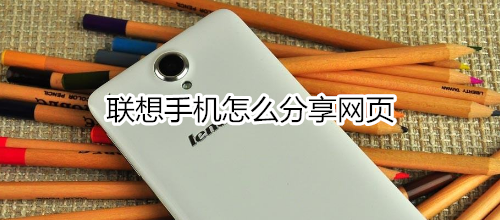 联想手机怎么分享网页