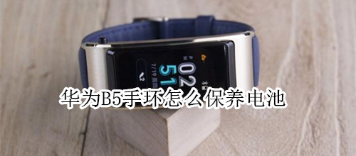 华为B5手环怎么保养电池