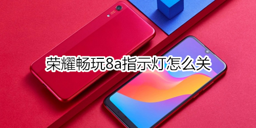 荣耀畅玩8a指示灯怎么关
