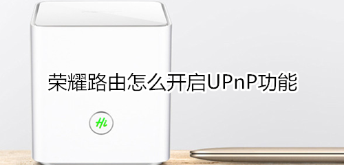 荣耀路由怎么开启UPnP功能