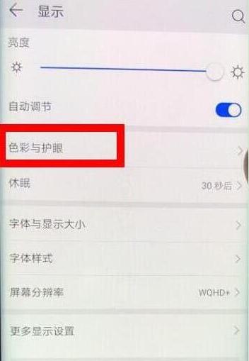 荣耀10青春版怎么打开护眼模式