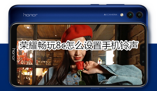荣耀畅玩8c怎么设置手机铃声