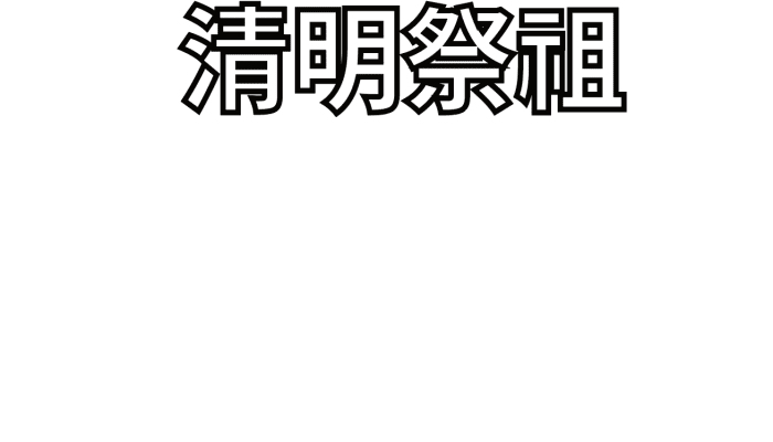 清明节的手抄报清明节的手抄报