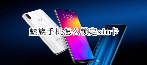 魅族手机怎么锁定sim卡