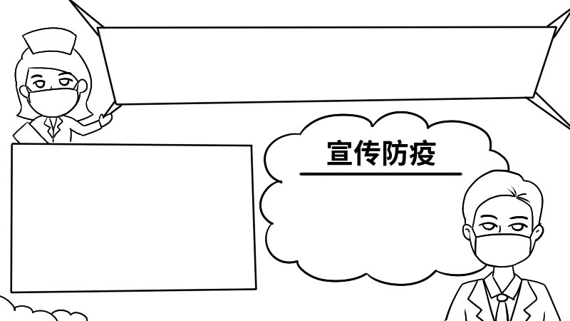 宣传防疫手抄报内容 宣传防疫手抄报内容画法