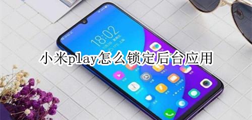 小米play怎么锁定后台应用