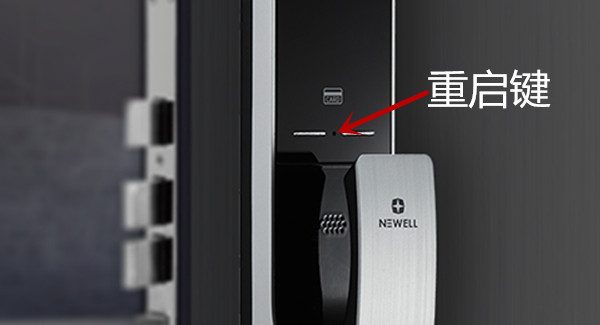 纽威尔n71指纹锁怎么重启