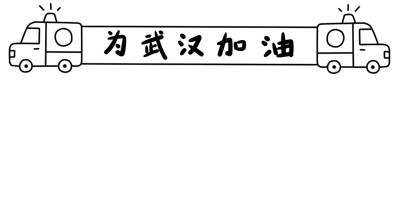 为武汉加油手抄报怎么画简单