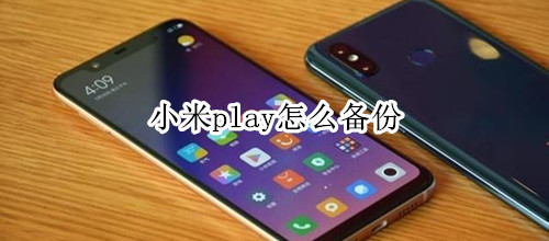 小米play怎么备份