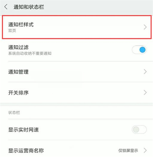 红米手机怎么设置通知栏样式