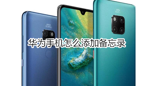 华为手机怎么添加备忘录