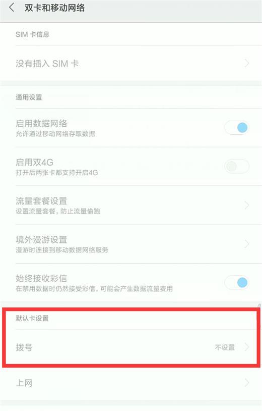 小米max3怎么设置默认拨号卡