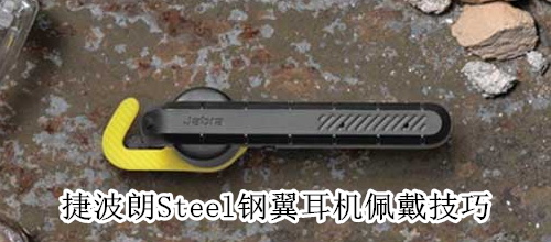 捷波朗Steel钢翼耳机佩戴技巧