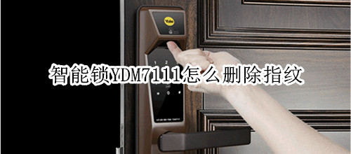 yale智能锁YDM7111怎么删除指纹