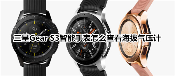 三星Gear S3智能手表怎么查看海拔气压计